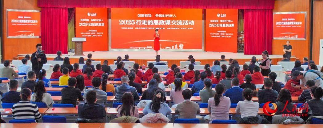 “强国有我 争做时代新人——2025行走的思政课”交流活动现场。人民网记者 李欣洋摄